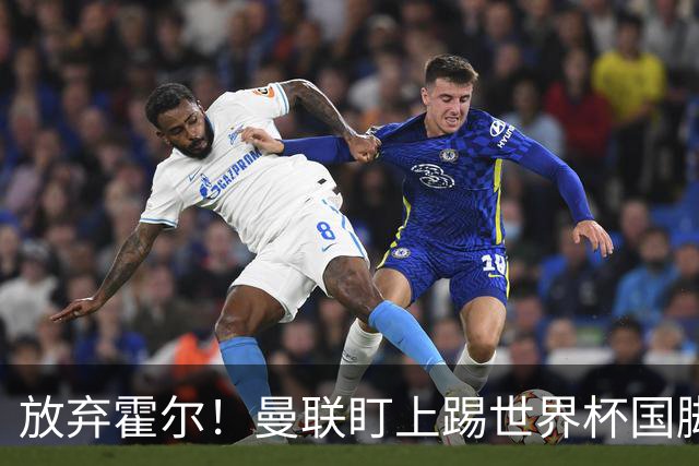 放弃霍尔！曼联盯上踢世界杯国脚，身价2500万，19岁小将迎来大考